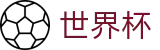 2026美加墨世界杯中国区官方投注官网 · 帮助中心_常见问题_如何买球赛指南分享
